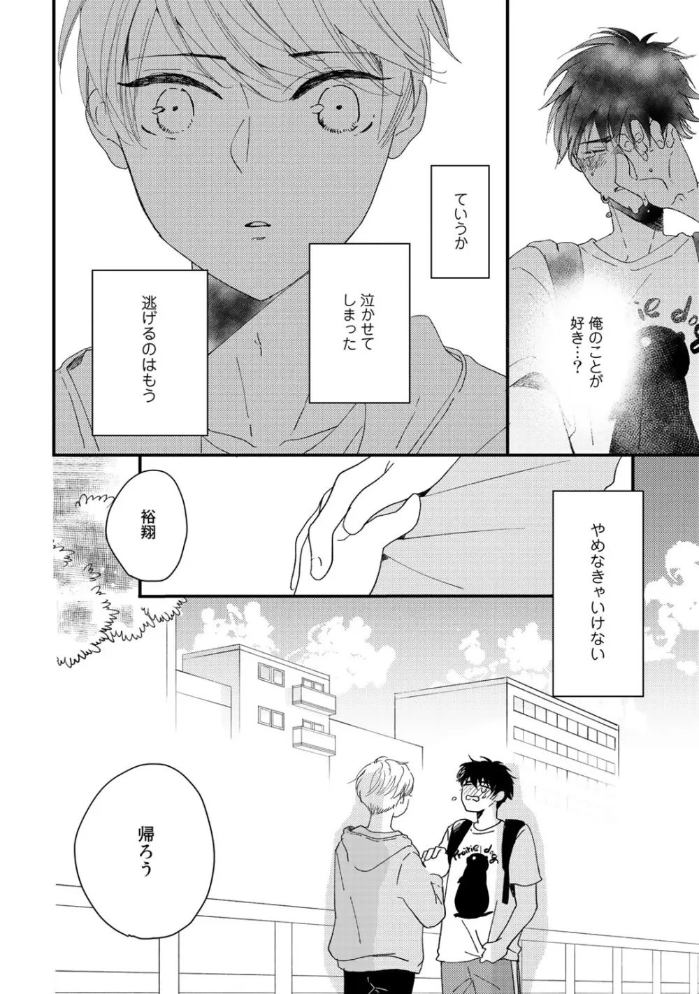 初恋エスケイプ Page.112