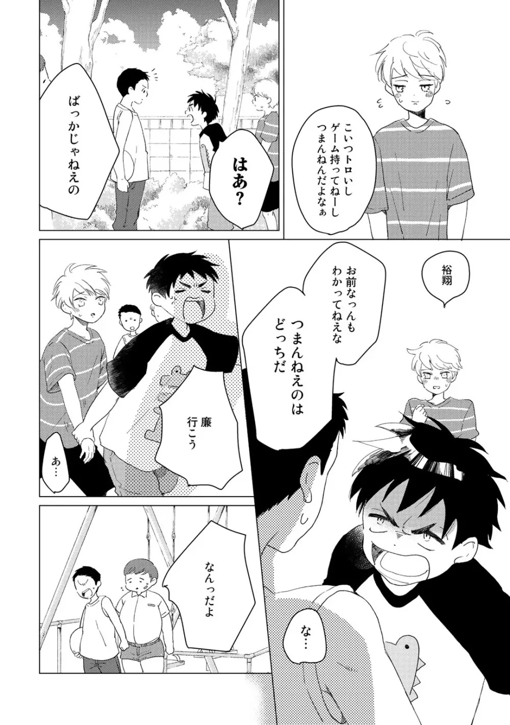 初恋エスケイプ Page.44