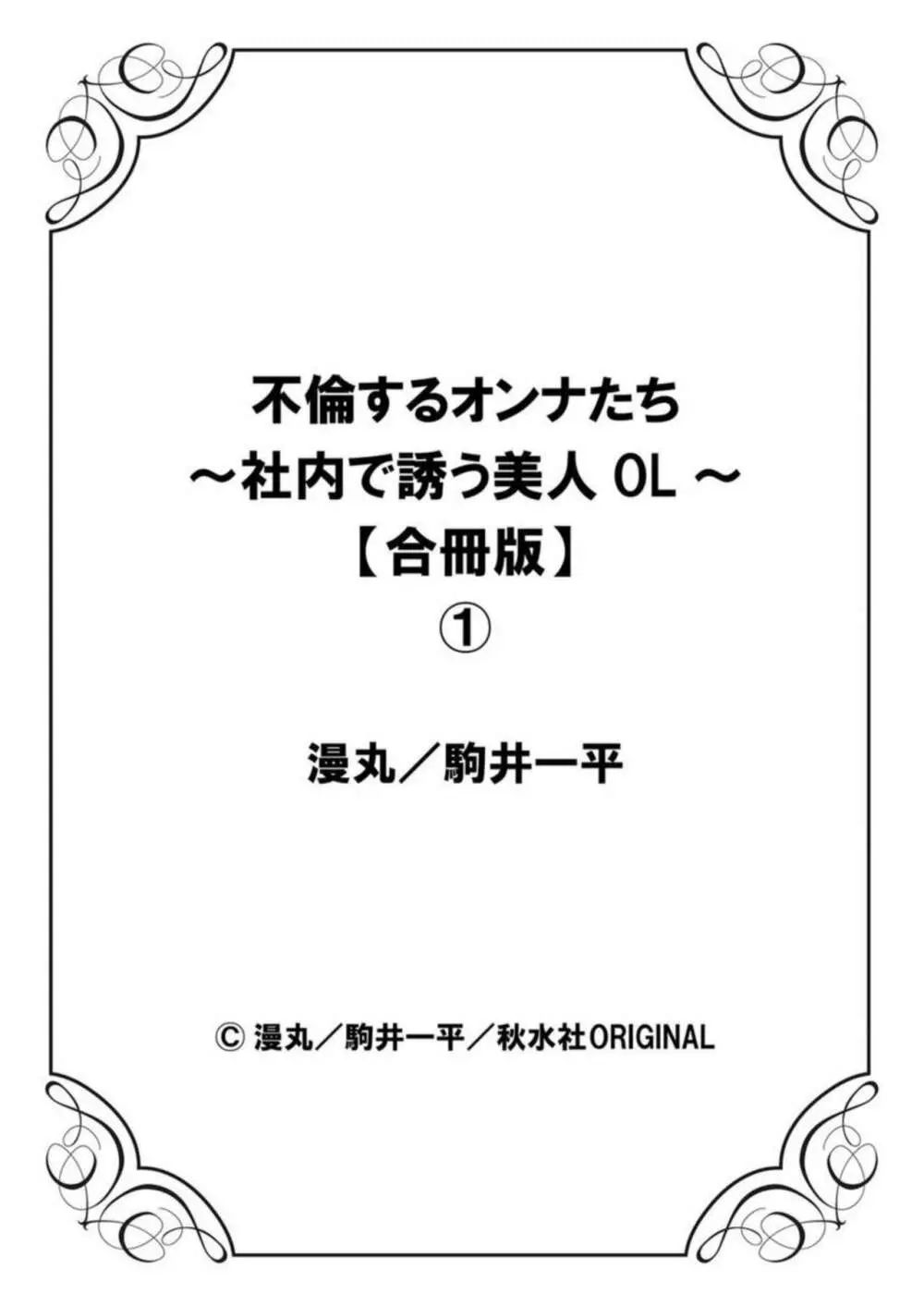 不倫するオンナたち～社内で誘う美人OL～【合冊版】1 Page.79