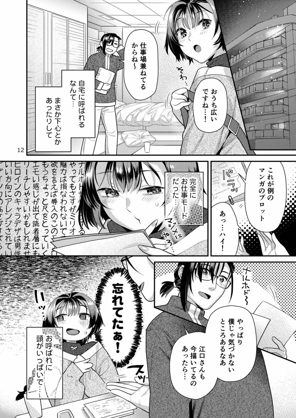 性欲つよつよ女子と奥手エロマンガ家さん Page.12