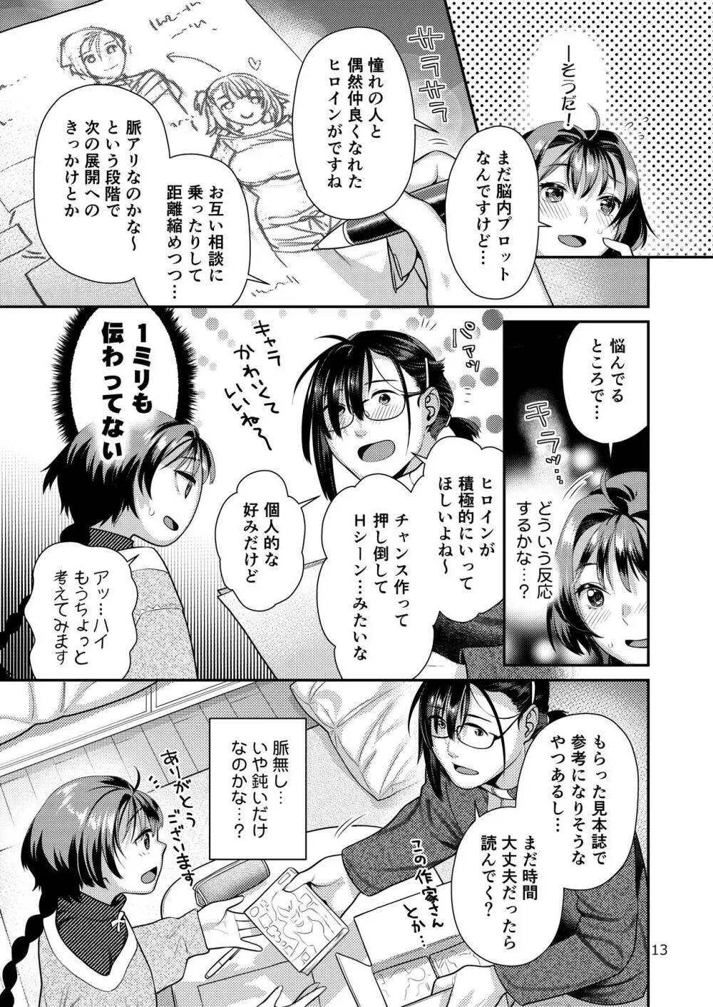 性欲つよつよ女子と奥手エロマンガ家さん Page.13