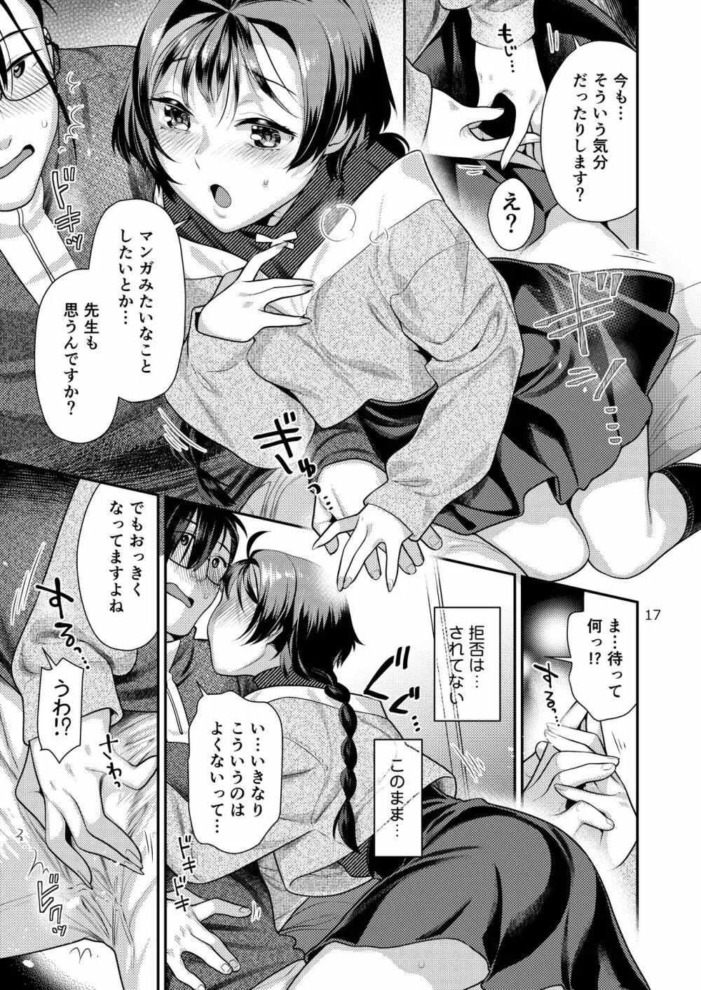 性欲つよつよ女子と奥手エロマンガ家さん Page.17