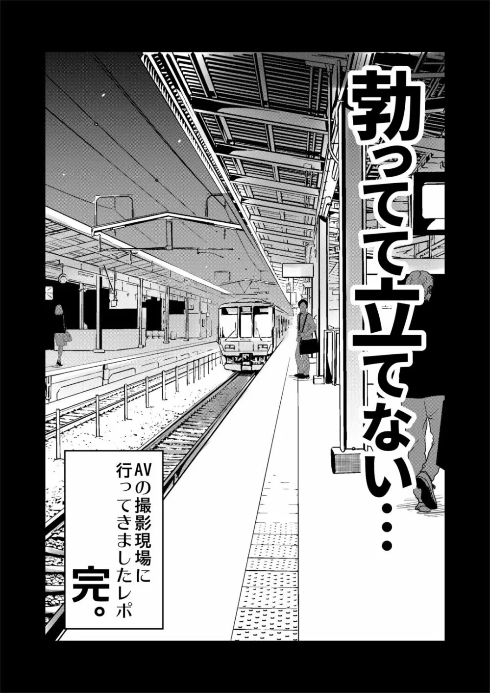 自分の描いた漫画が実写AVに!?せっかくなので撮影現場の見学に行ってきました。 Page.27