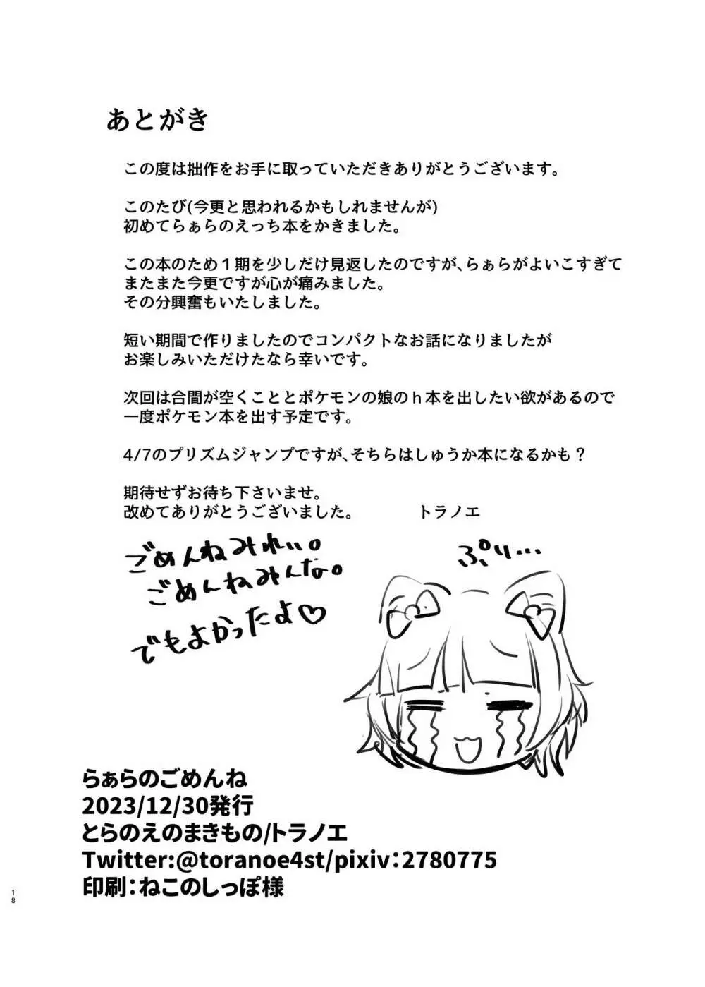 らぁらのごめんね Page.17