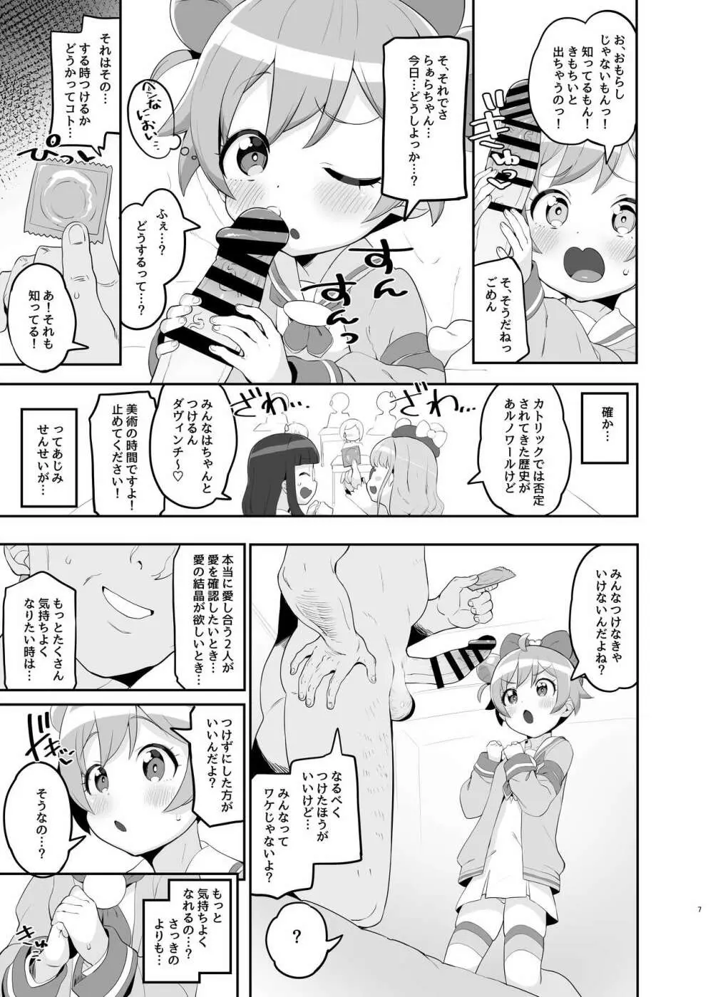 らぁらのごめんね Page.6
