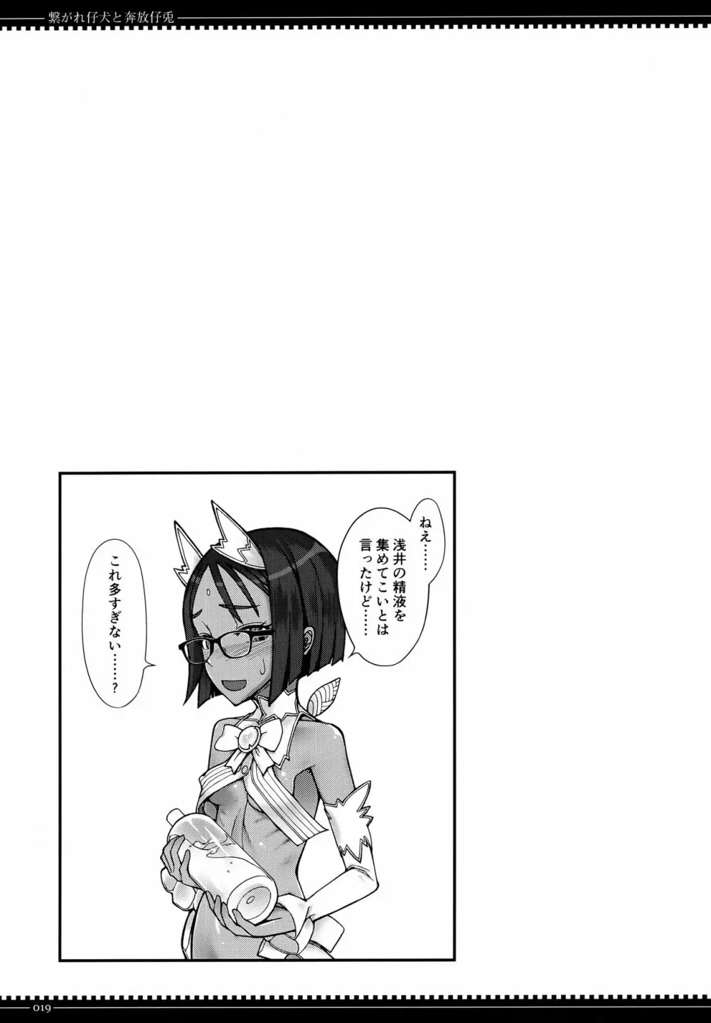 繋がれ仔犬と奔放仔兎 Page.18