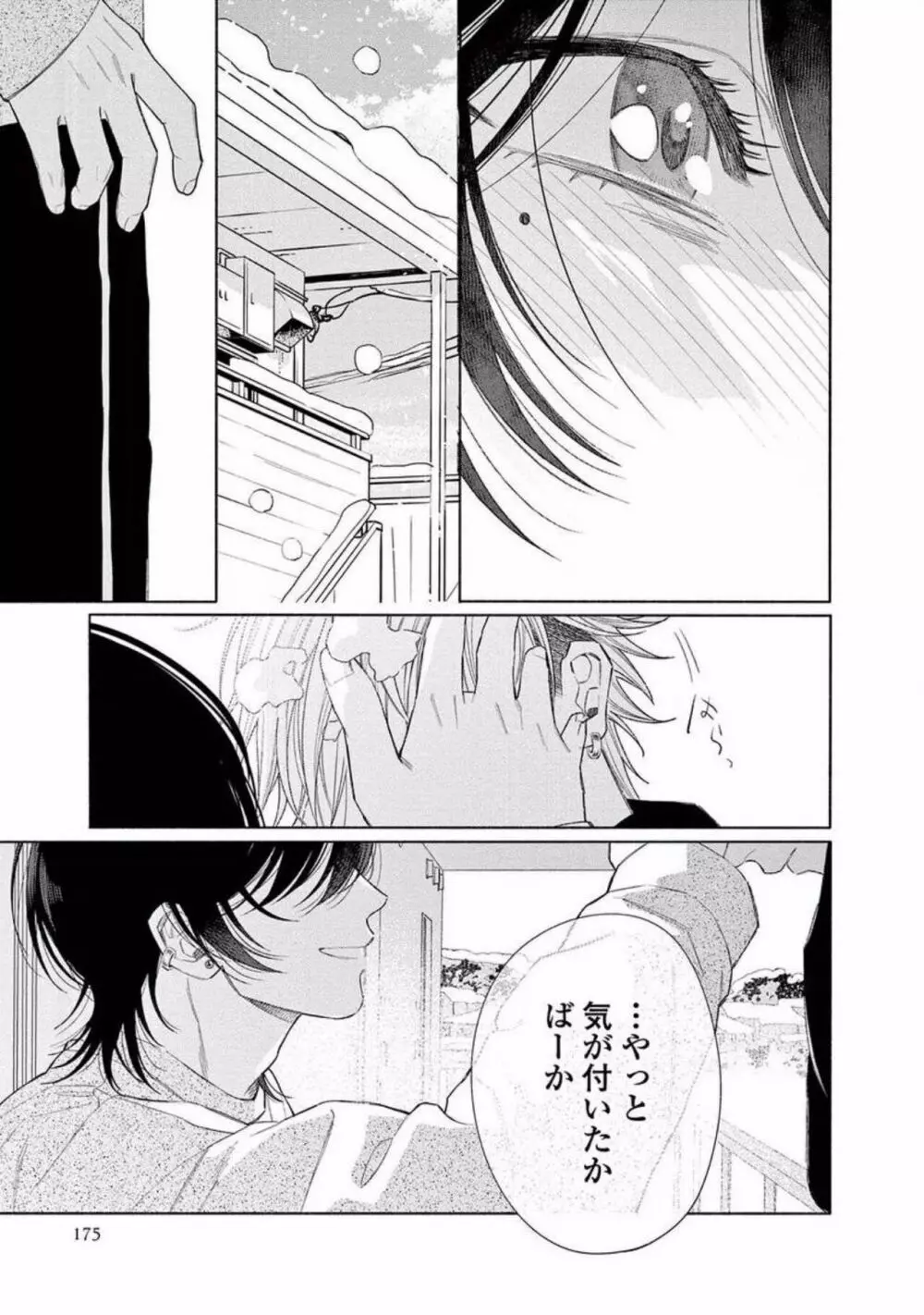 純情でなにが悪い Page.177