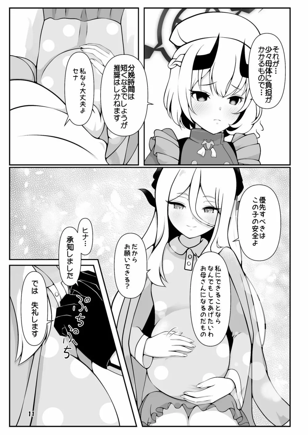 ヒナちゃんががんばって赤ちゃんを産む本 Page.11