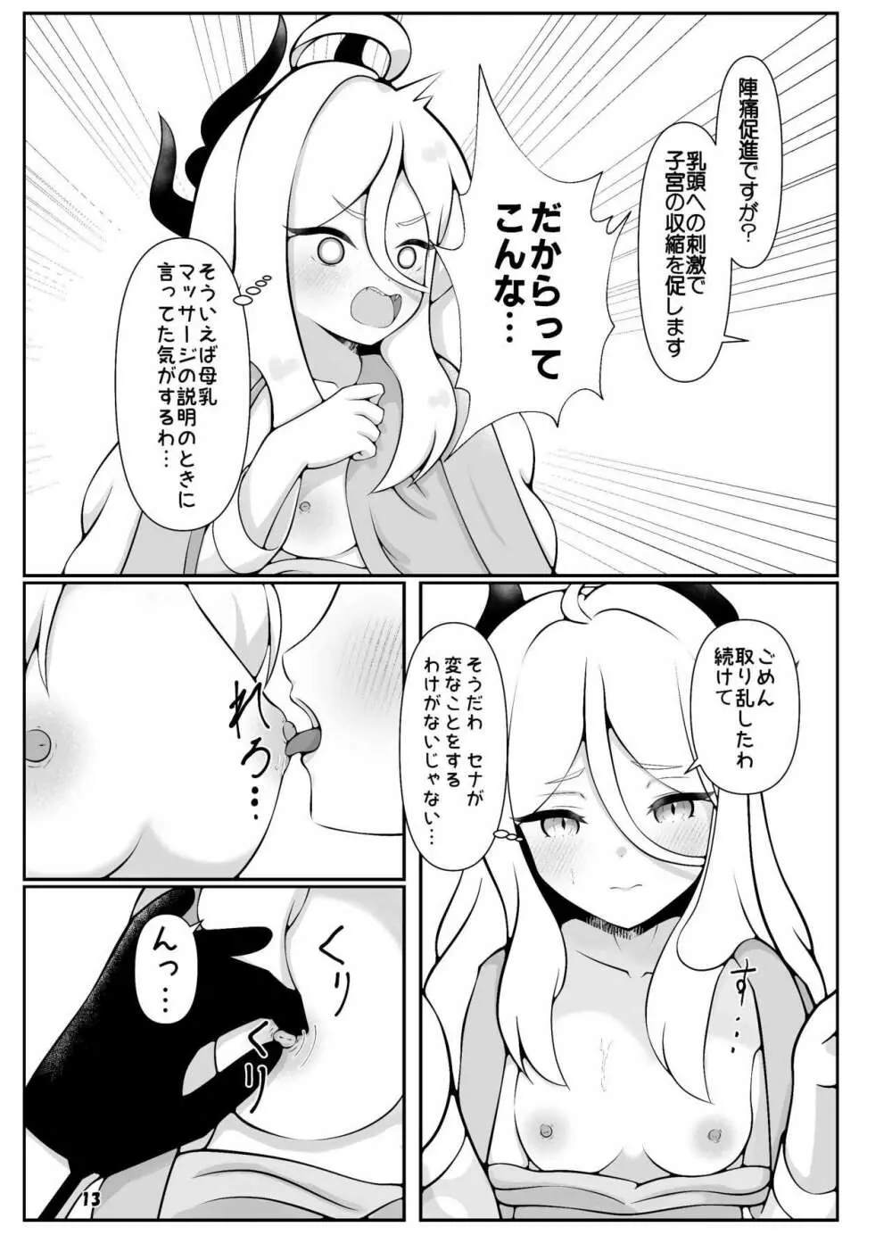 ヒナちゃんががんばって赤ちゃんを産む本 Page.13