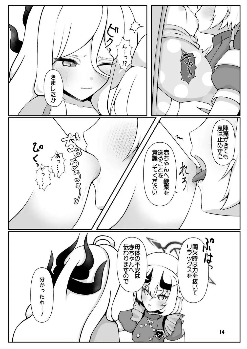 ヒナちゃんががんばって赤ちゃんを産む本 Page.14