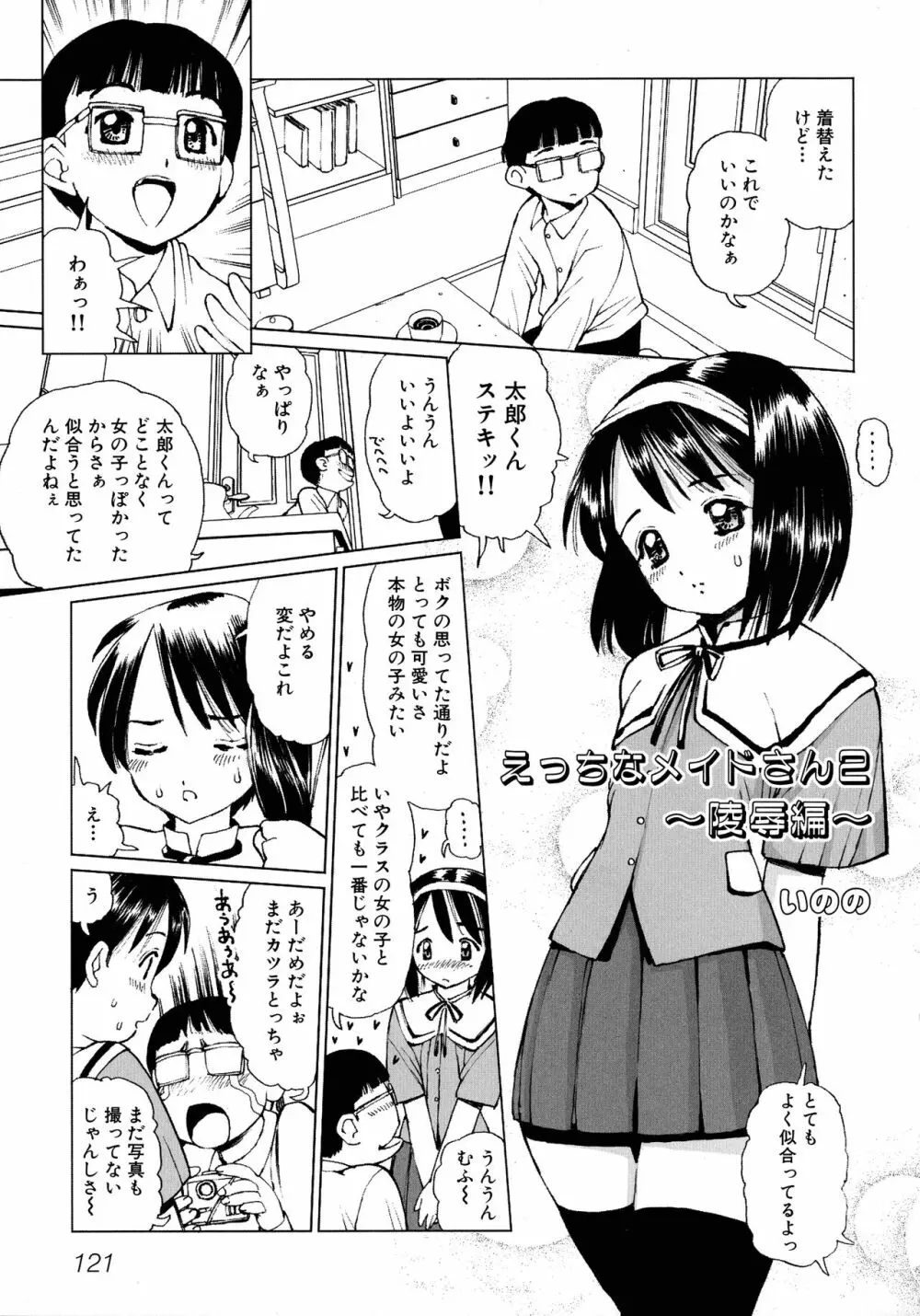 メイドにおまかせ! 〜メイド系同人アンソロジー〜 Page.122