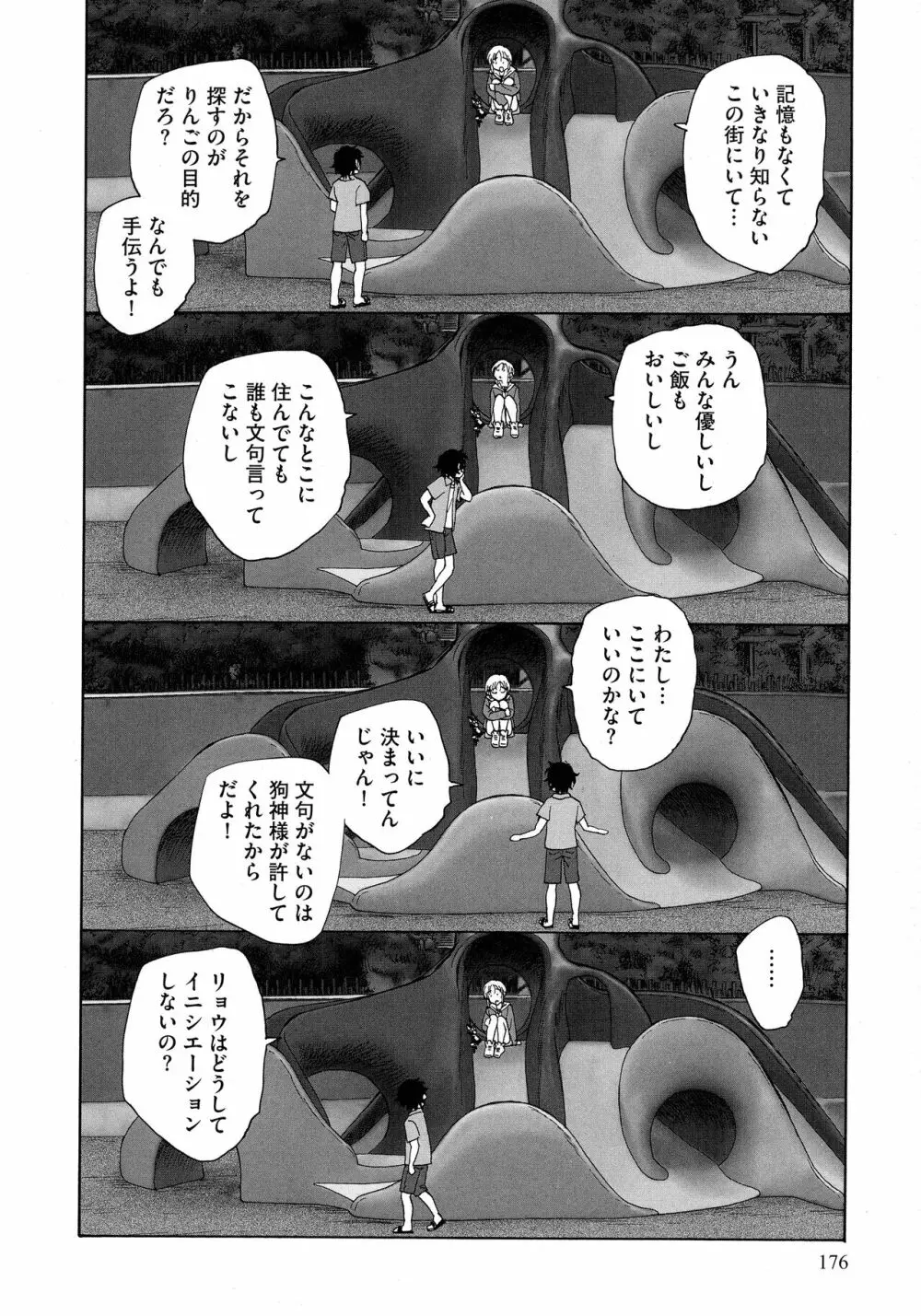 迷いの街の赤ずきん 上 Page.174