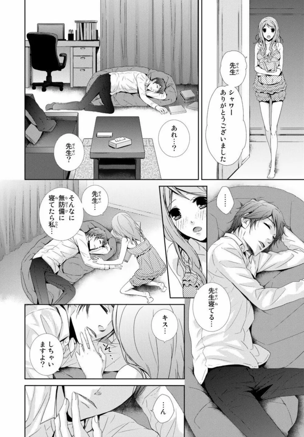 先生に溺れたい～一途な恋情 1 Page.12