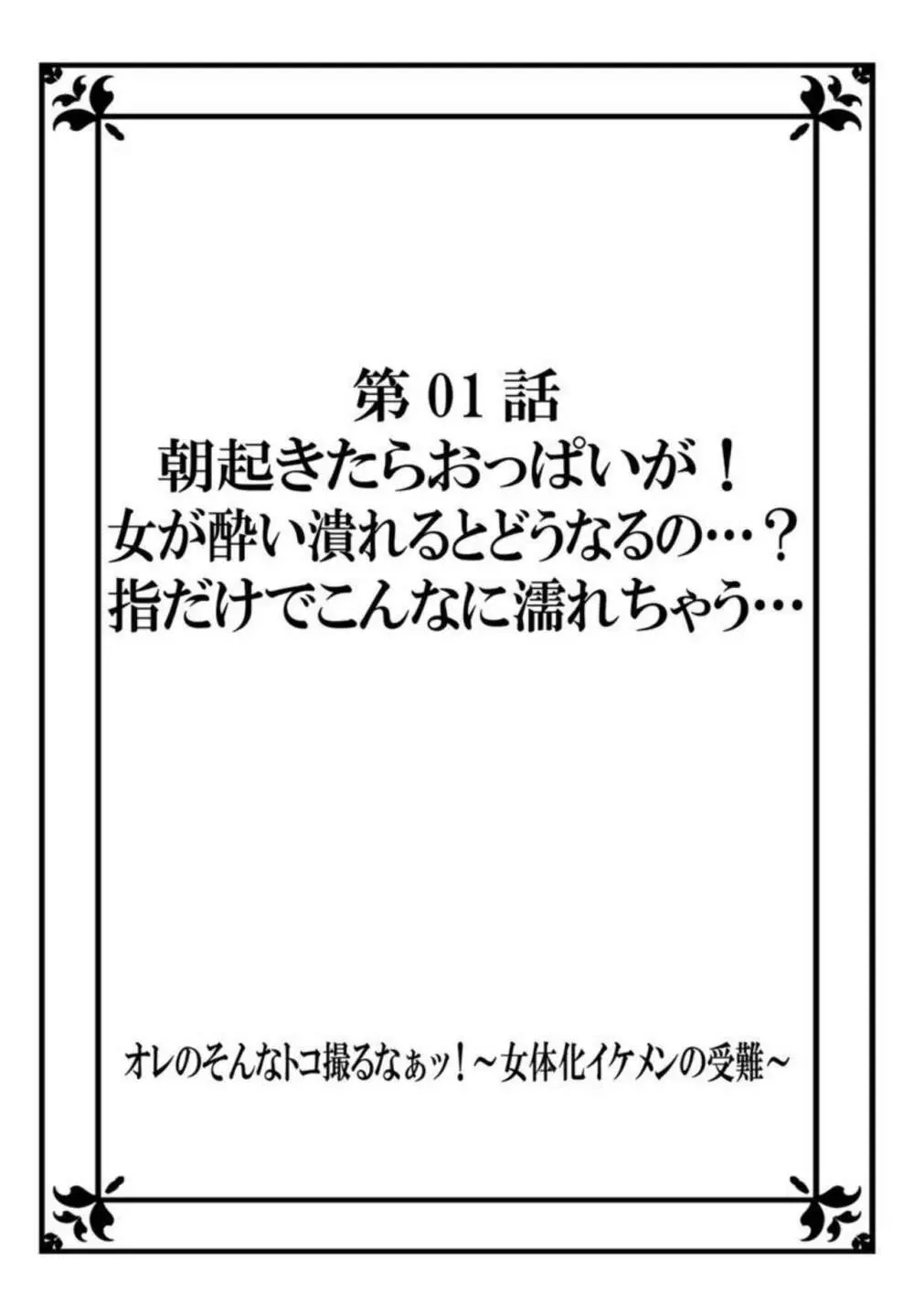 オレのそんなトコ撮るなぁッ!~女体化イケメンの受難~ 1 Page.2
