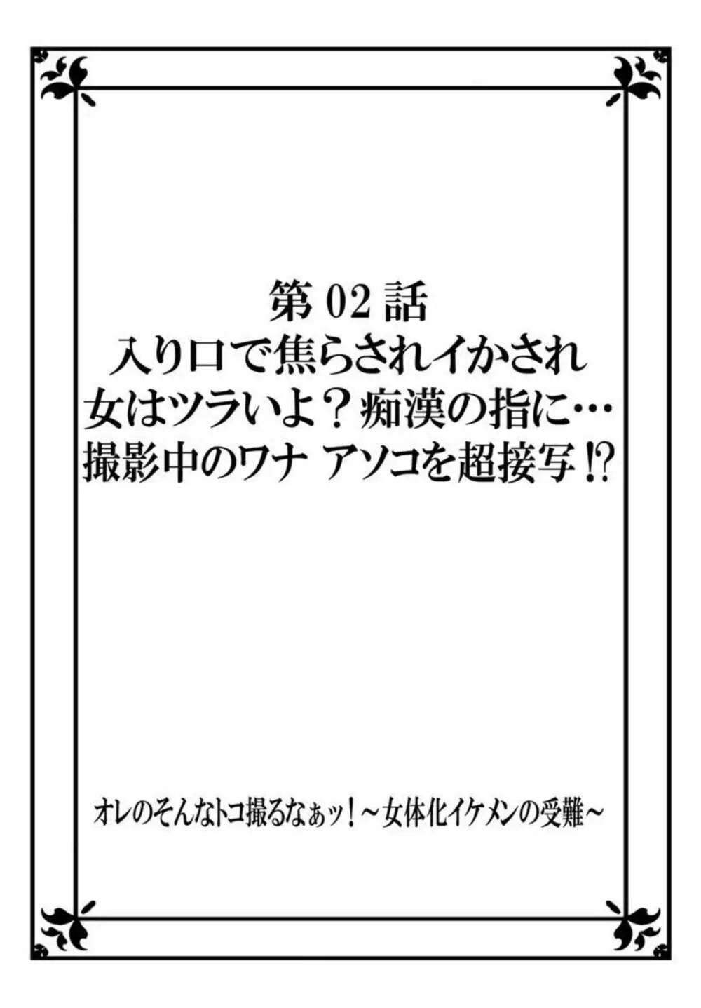 オレのそんなトコ撮るなぁッ!~女体化イケメンの受難~ 1 Page.28