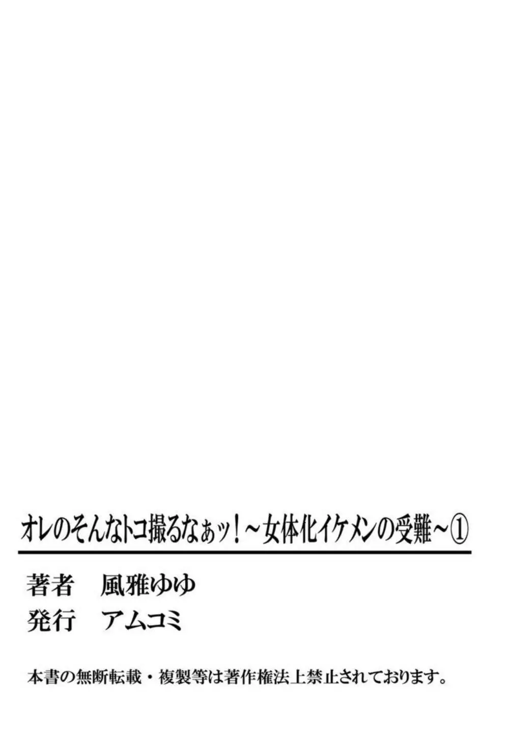 オレのそんなトコ撮るなぁッ!~女体化イケメンの受難~ 1 Page.54
