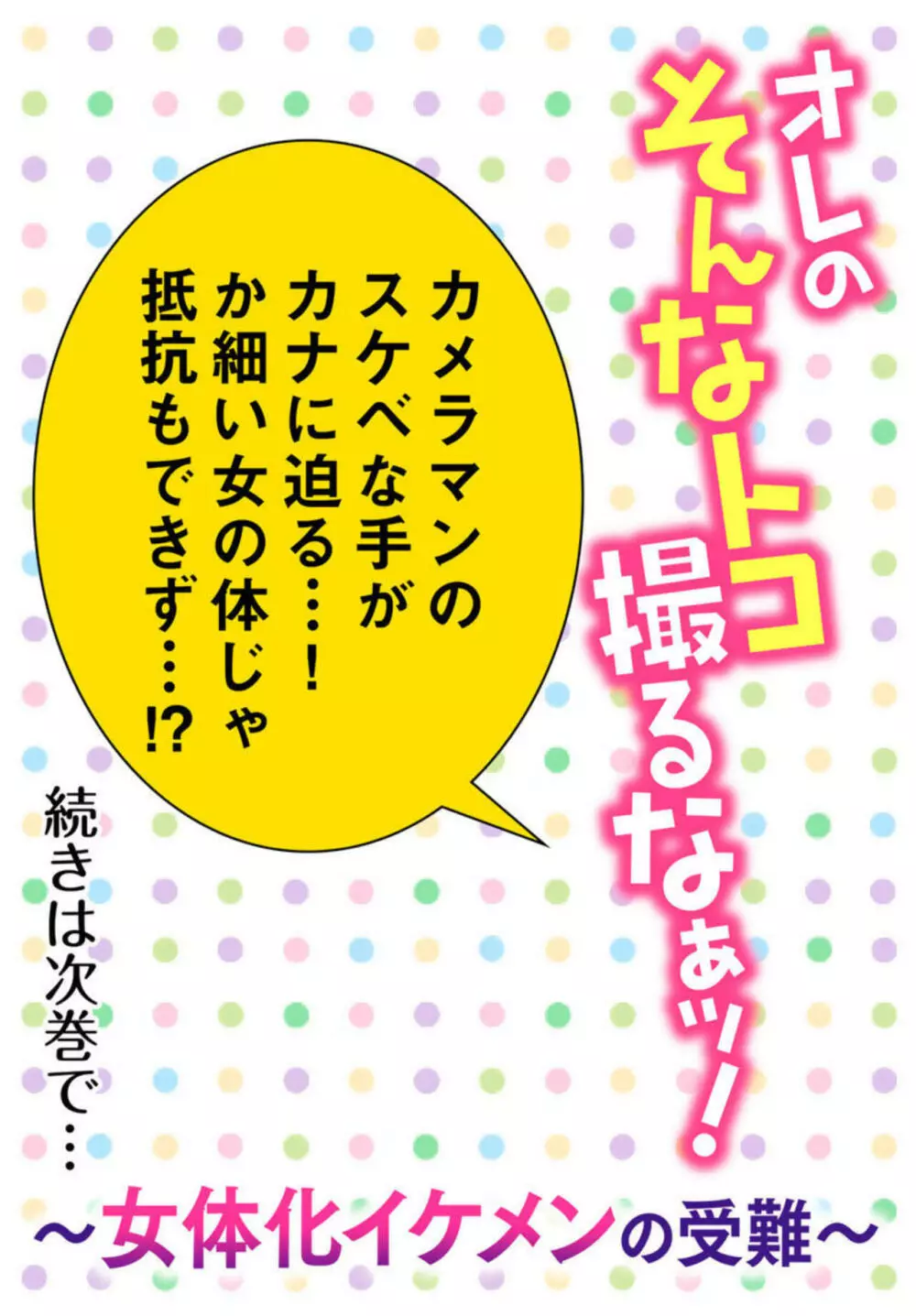 オレのそんなトコ撮るなぁッ!~女体化イケメンの受難~ 1 Page.55