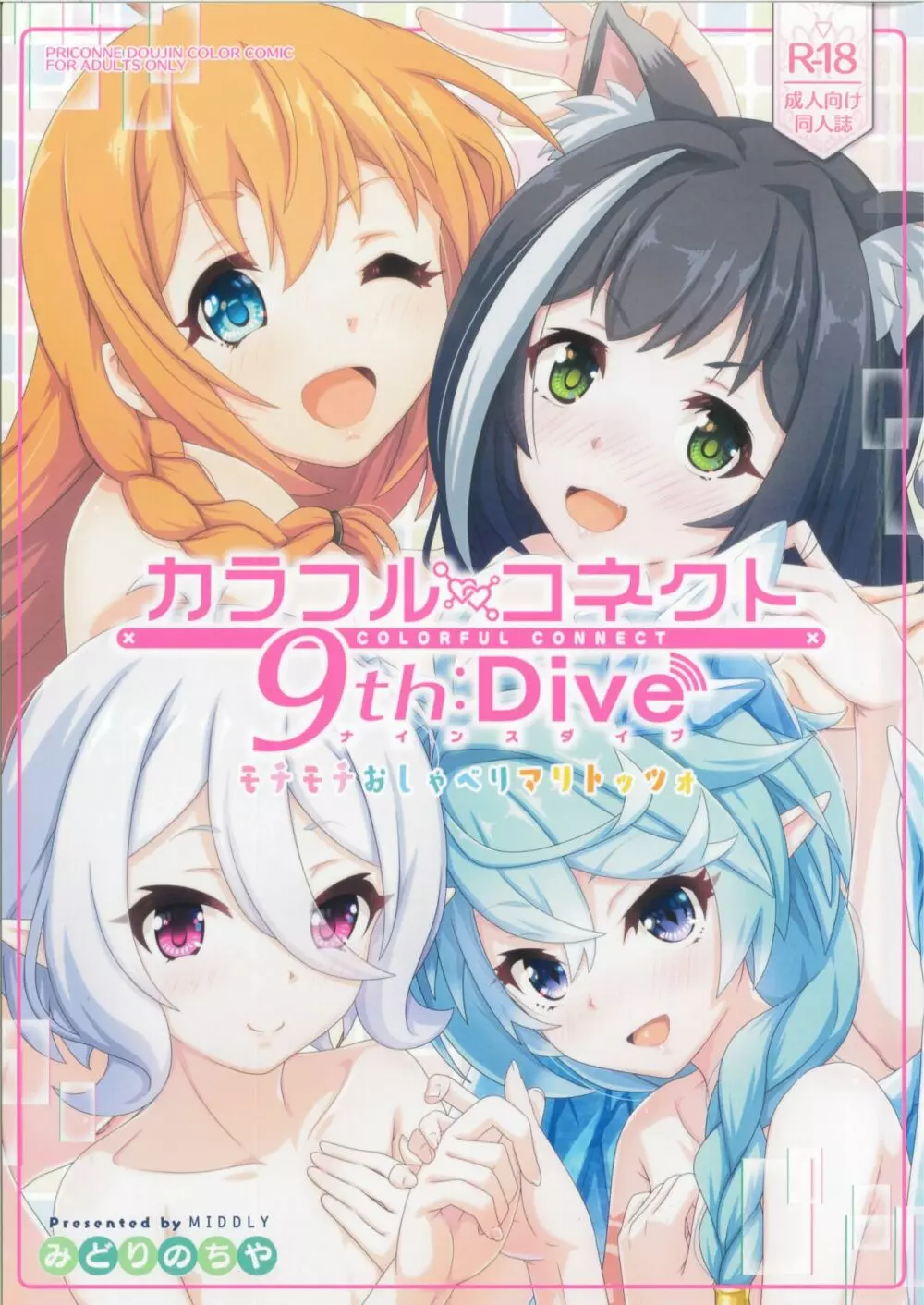 カラフルコネクト 9th:Dive Page.1