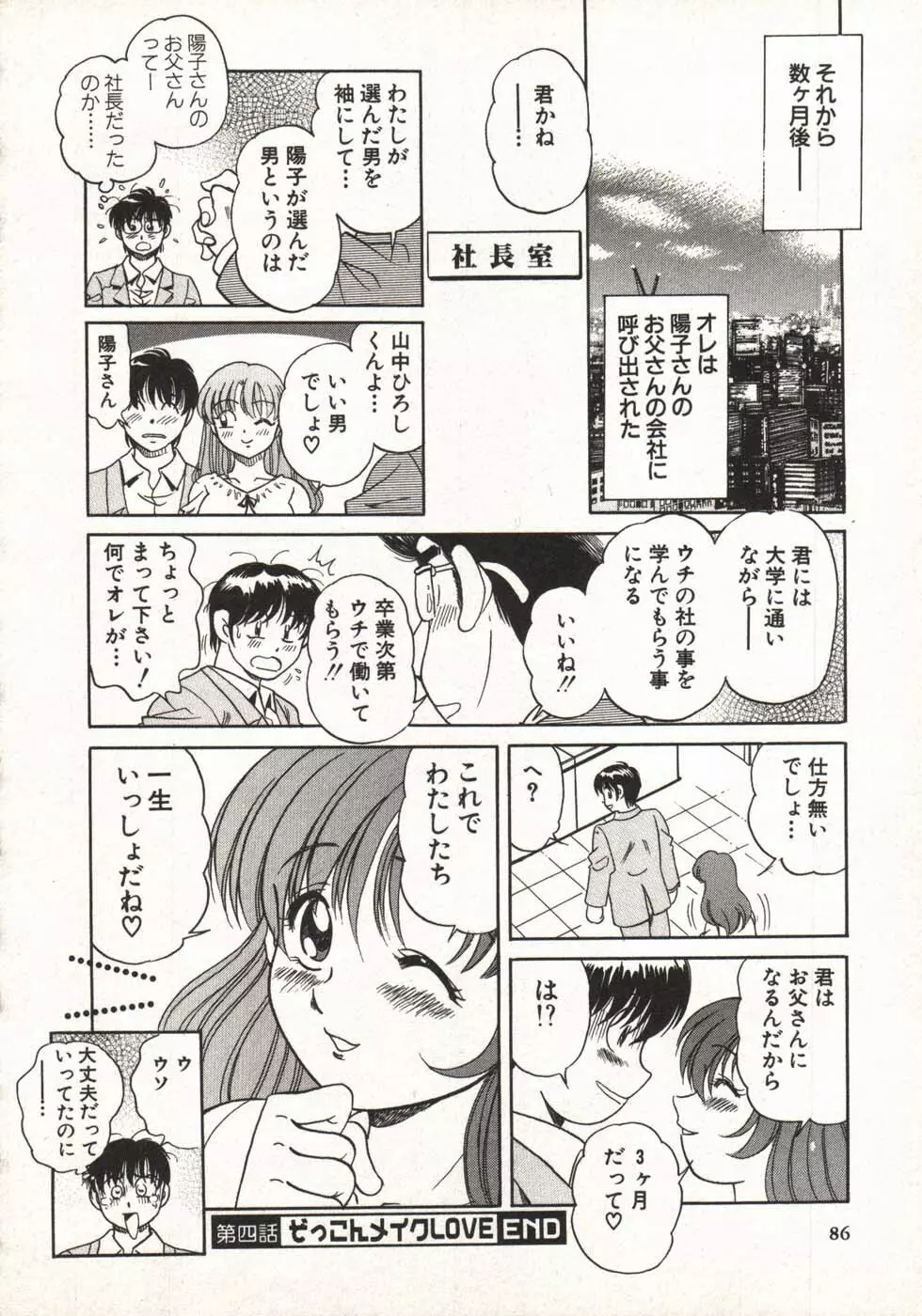 ホットにLOVEして Page.88