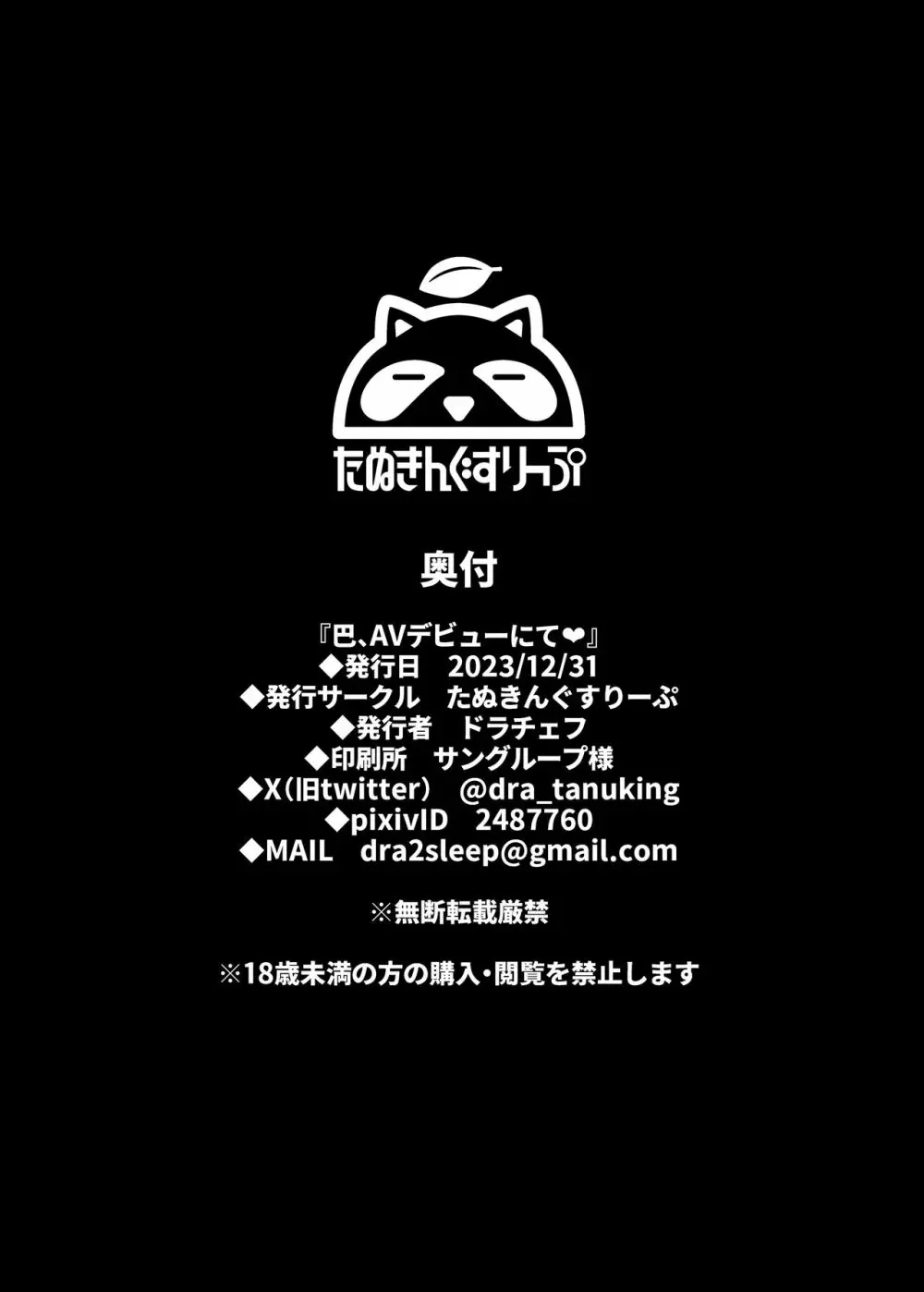 巴、AVデビューにて♥ Page.27