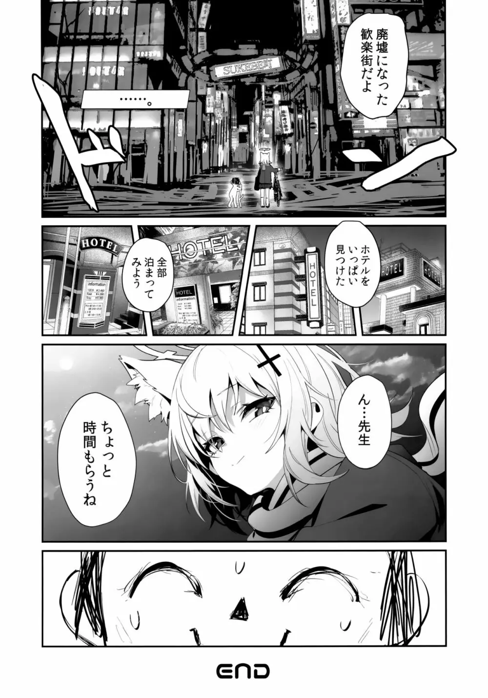 びゅるあか～性欲つよつよシロコとラブホえっち～ Page.24