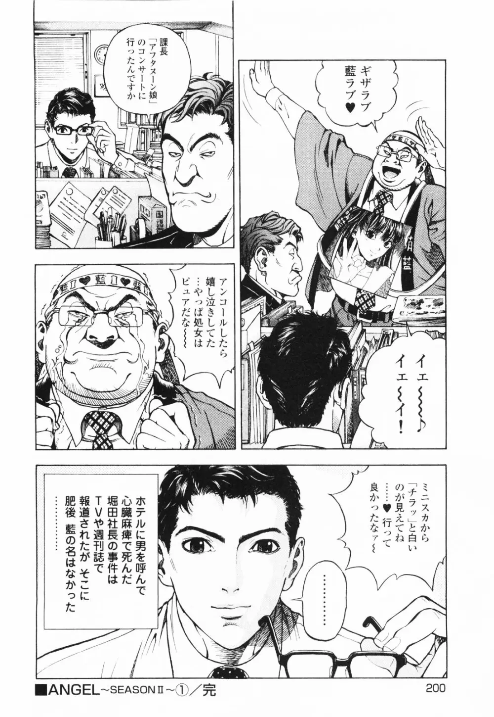 [遊人] ANGEL~SEASON II~ 第1巻 Page.203