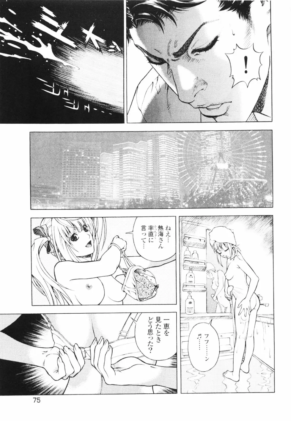 [遊人] ANGEL~SEASON II~ 第1巻 Page.78