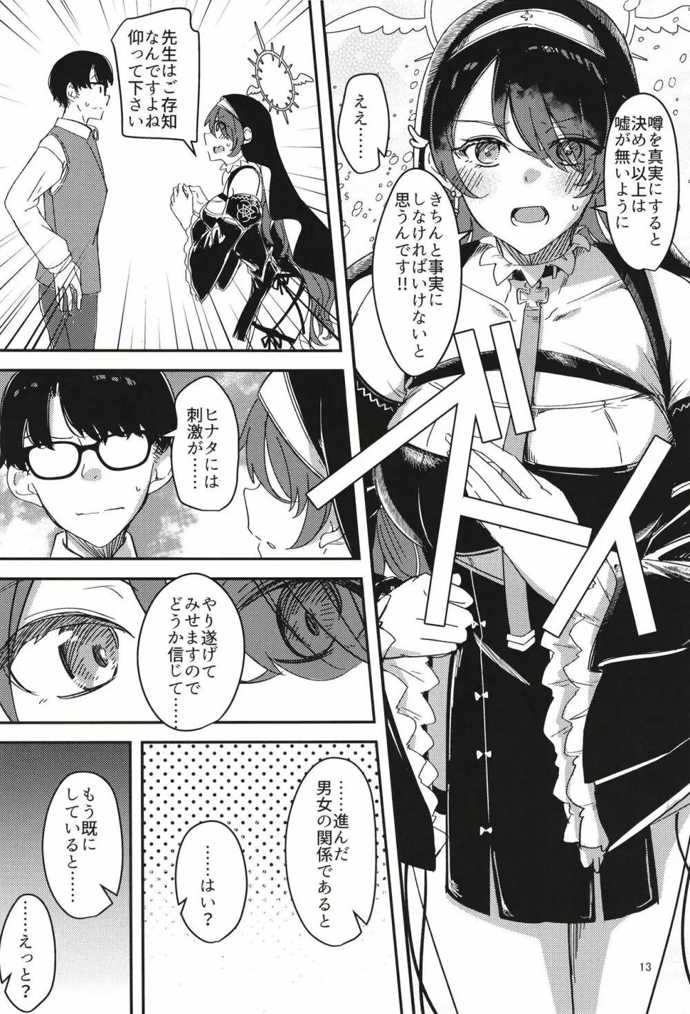 陰になりヒナタになりの力添え Page.13