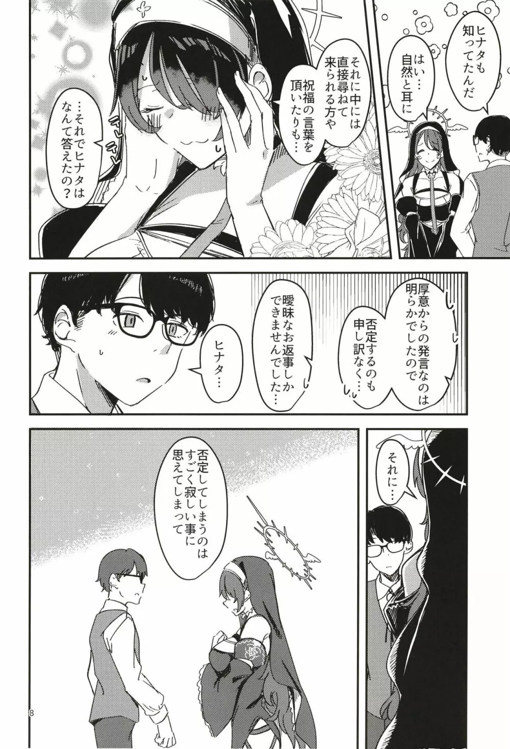 陰になりヒナタになりの力添え Page.8