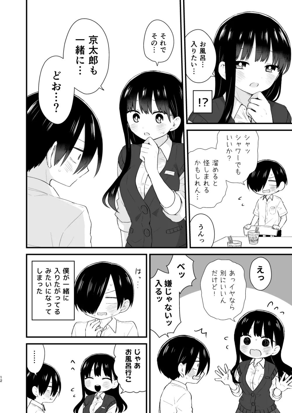 僕らは未来に誘われる Page.12