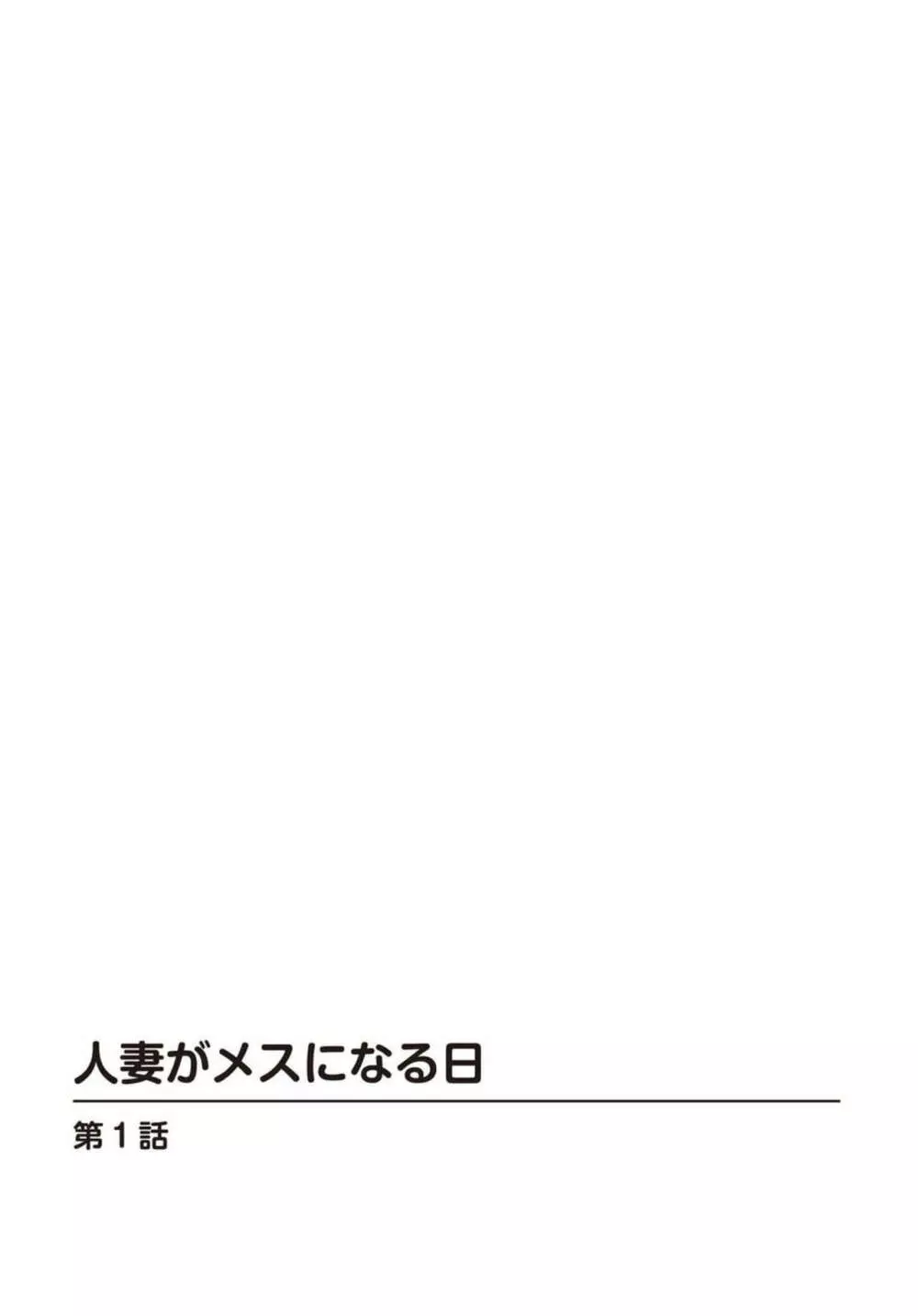 人妻がメスになる日 1 Page.2