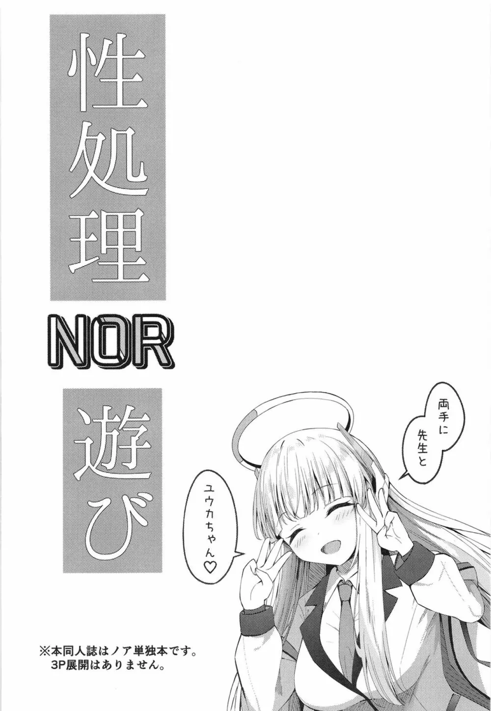 性処理NOR遊び 両手に先生とユウカちゃん Page.4