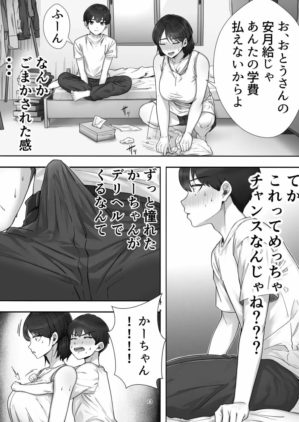 デリヘル呼んだらガチのかーちゃんが来た話。 Page.13