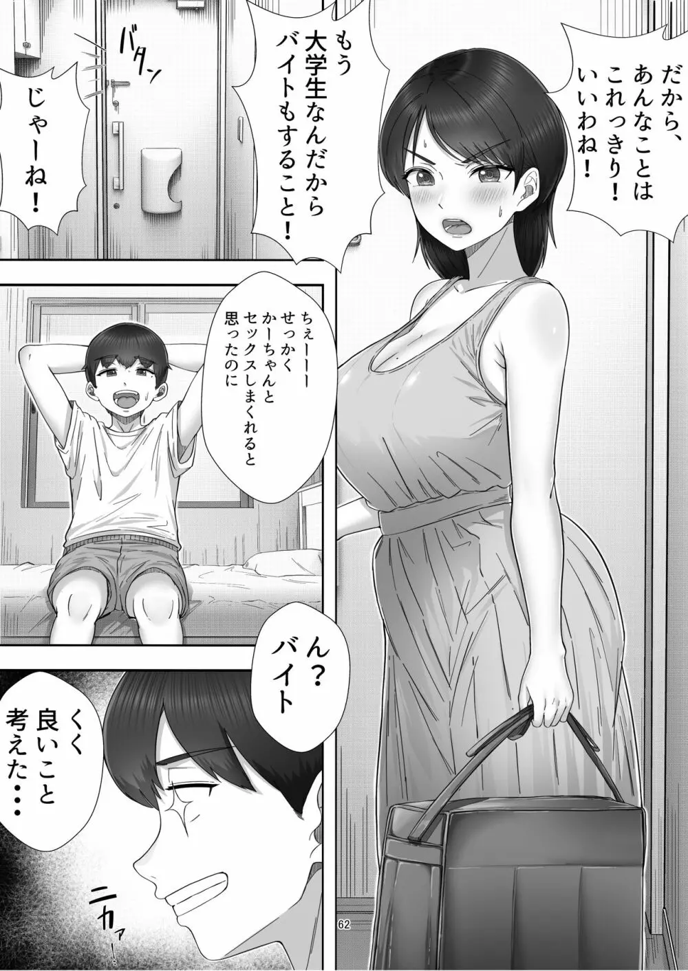 デリヘル呼んだらガチのかーちゃんが来た話。 Page.62