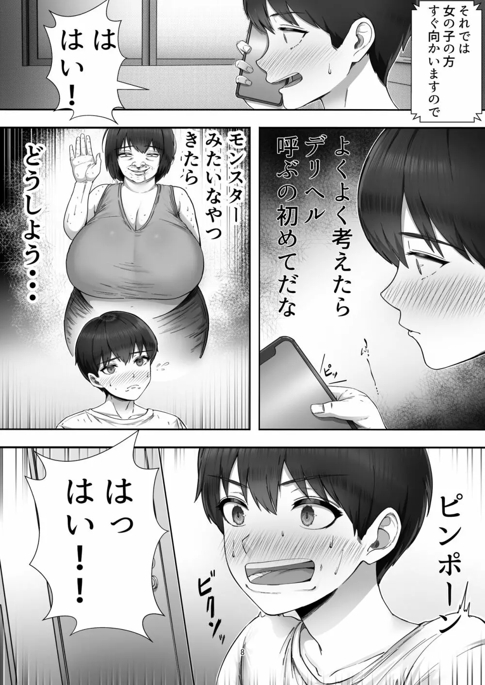 デリヘル呼んだらガチのかーちゃんが来た話。 Page.8