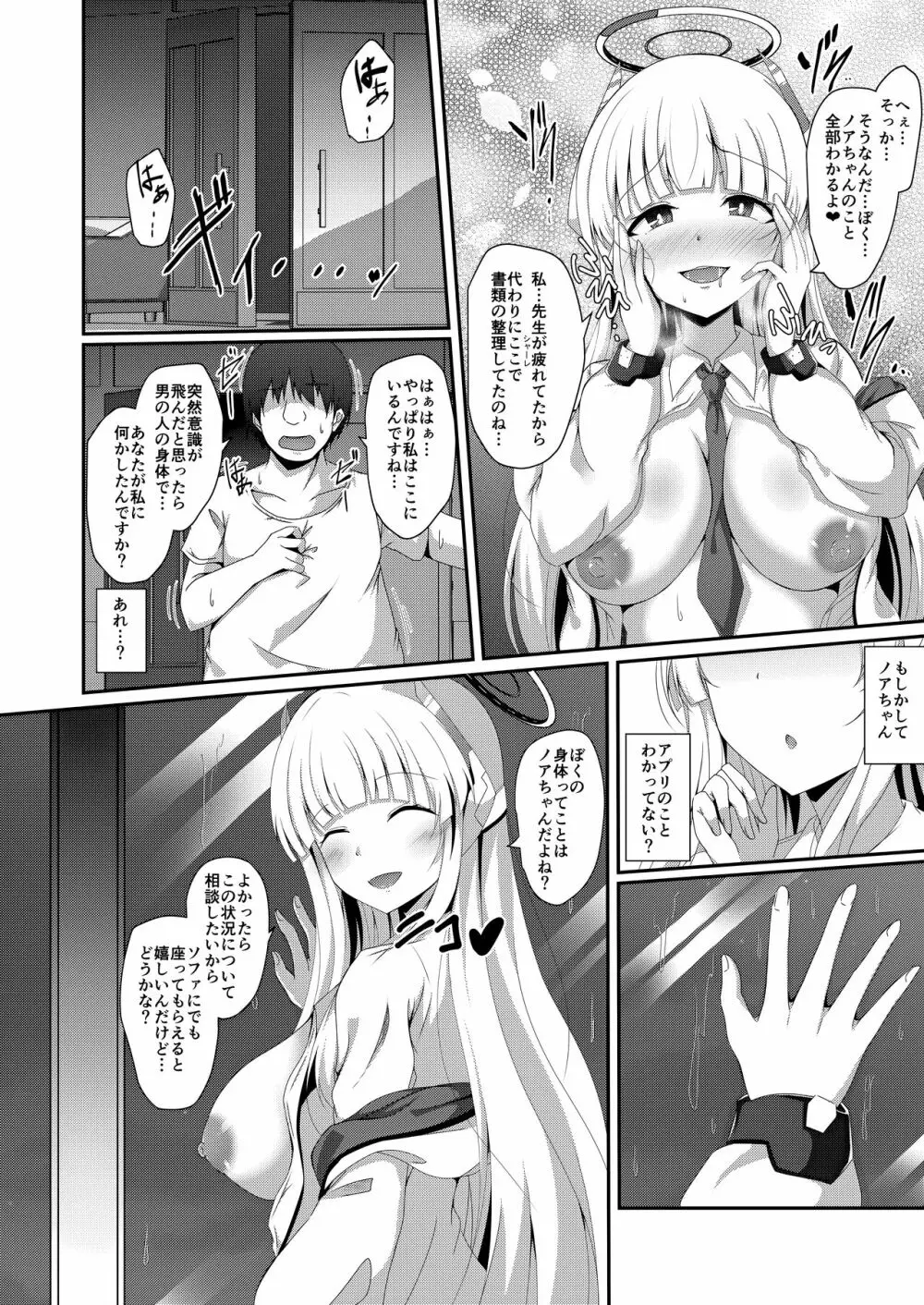 ノアちゃん、ちょっとお身体いただきます! Page.9