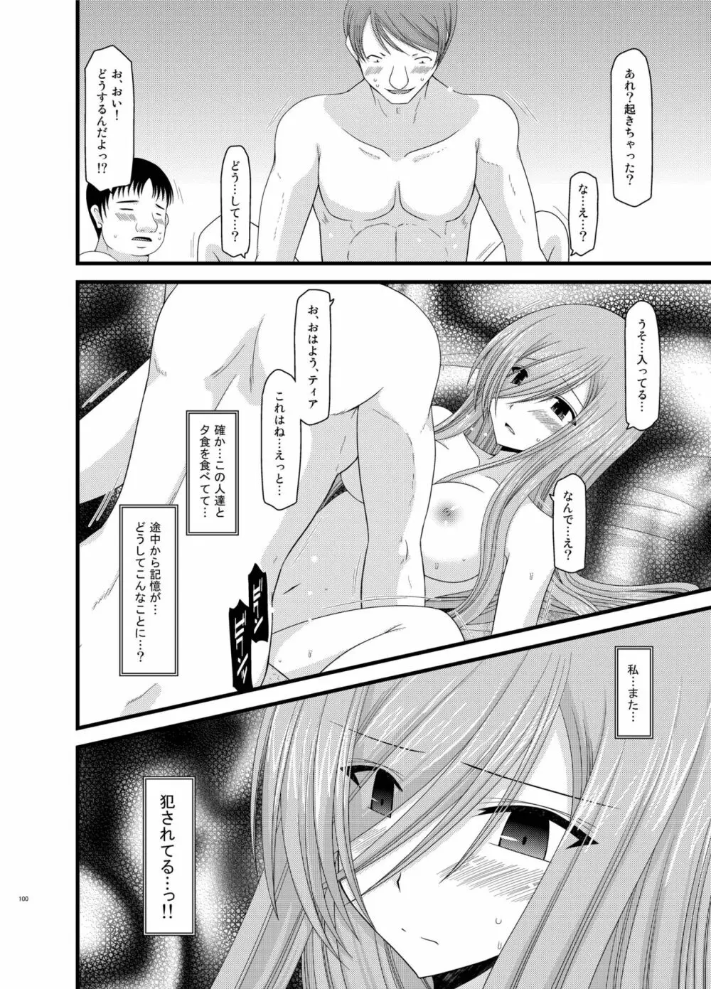 メロンが超振動!R 総集編II Page.100