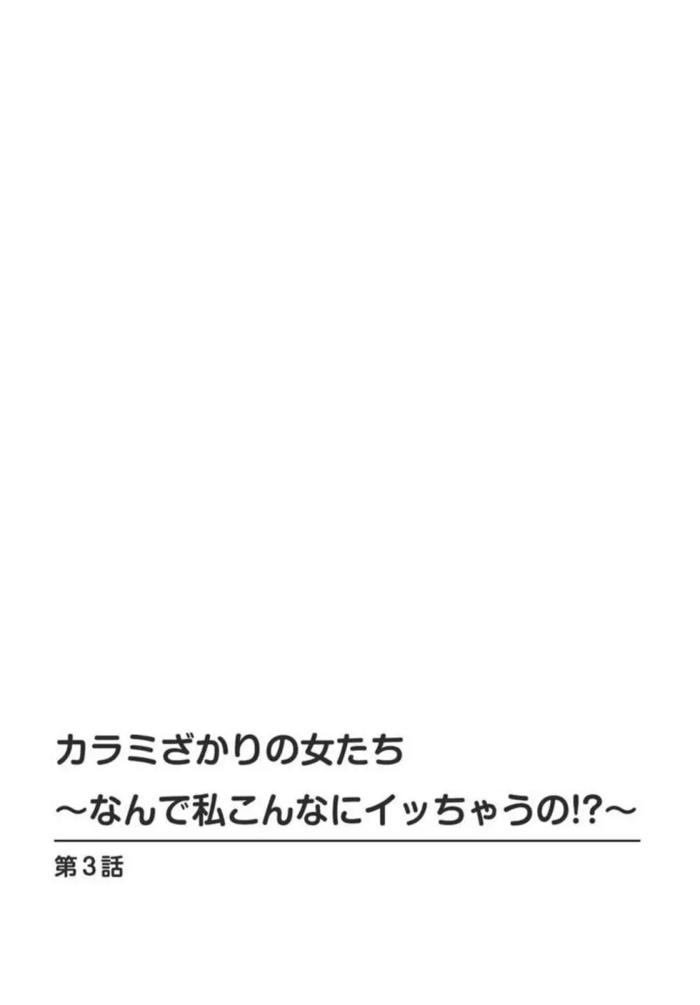 カラミざかりの女たち～なんで私こんなにイッちゃうの!?～ 2 Page.2