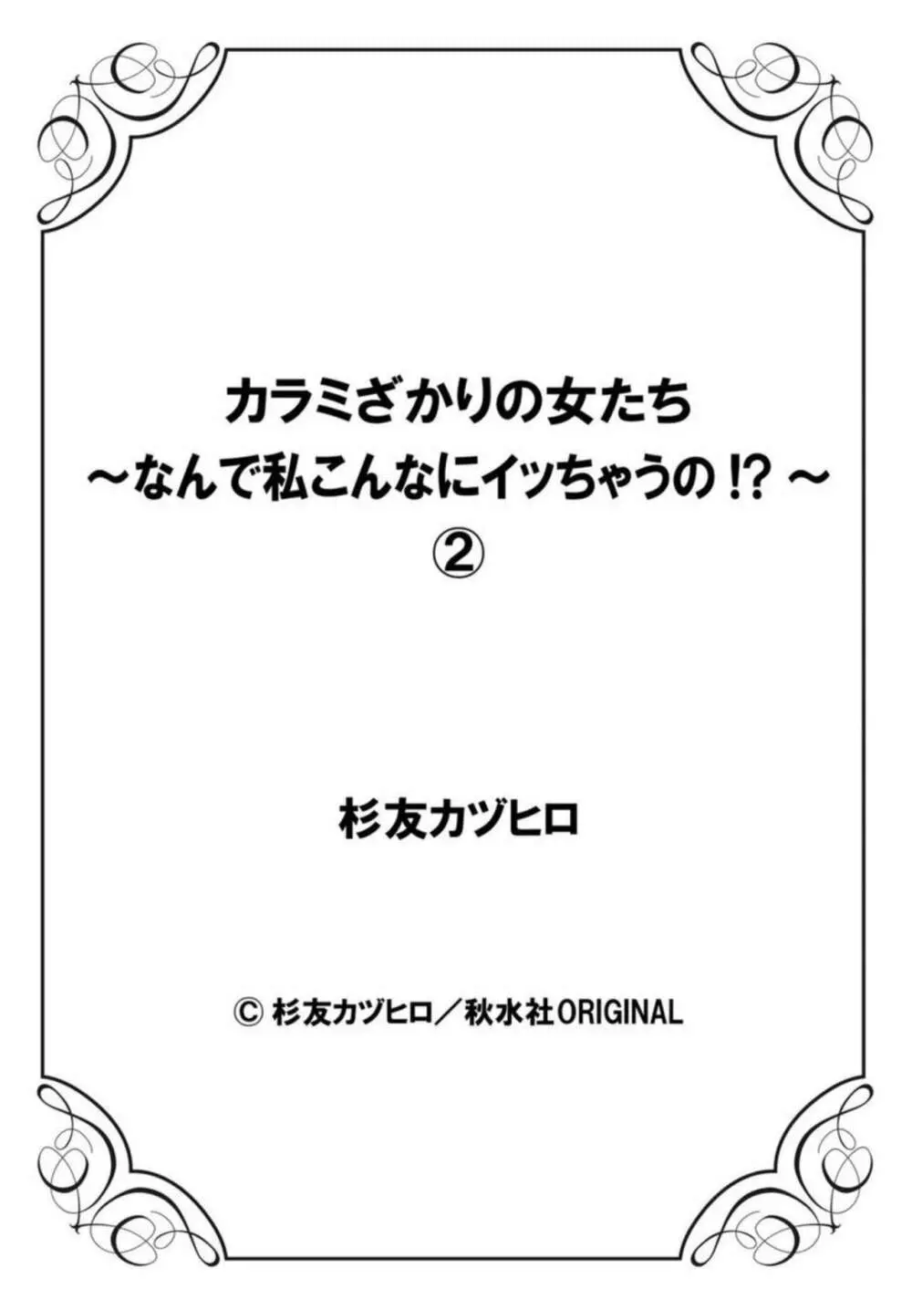 カラミざかりの女たち～なんで私こんなにイッちゃうの!?～ 2 Page.44