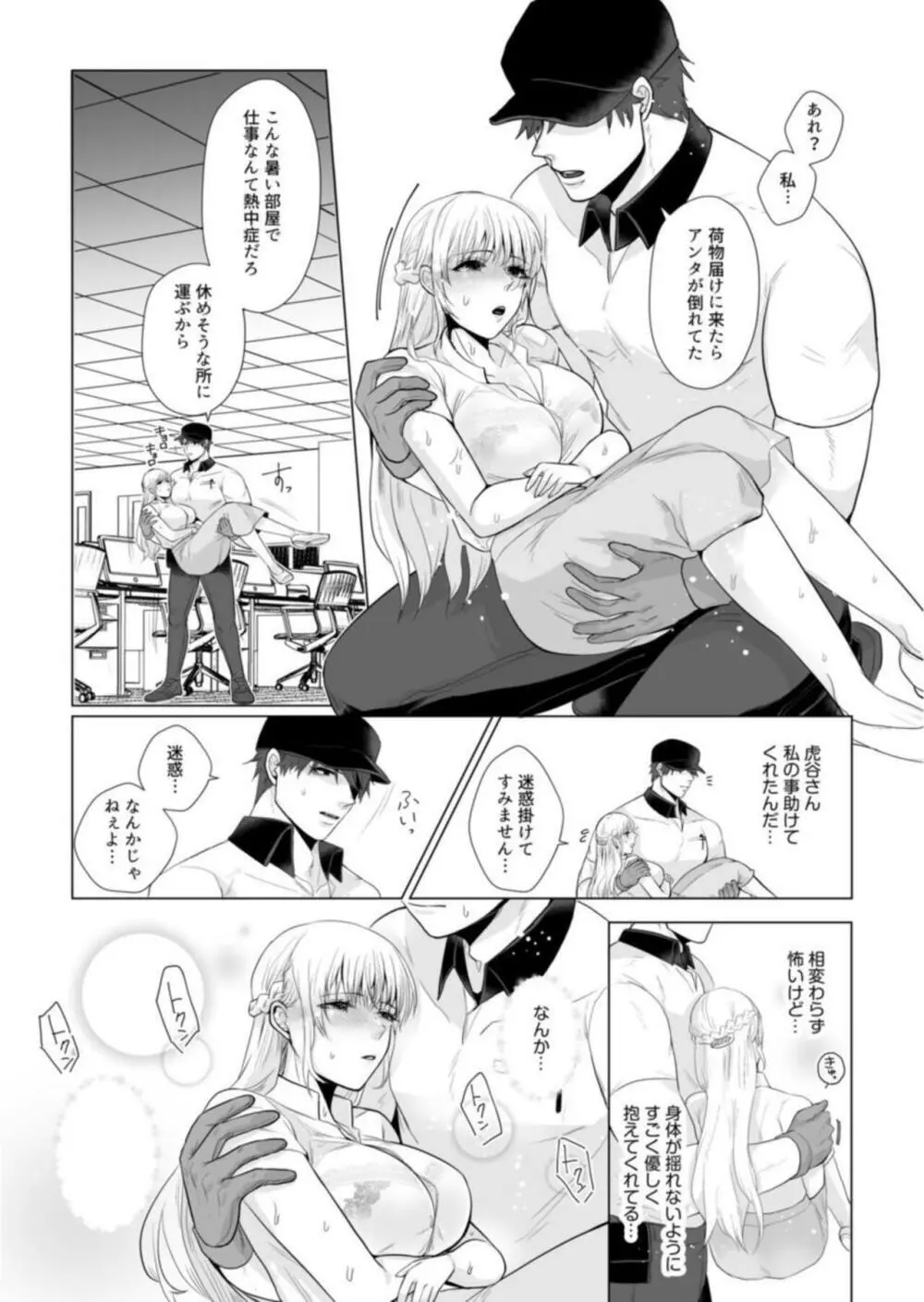 宅配男子と発情オトメ～初めてなのに…奥までトントン絶頂SEX～1 Page.10