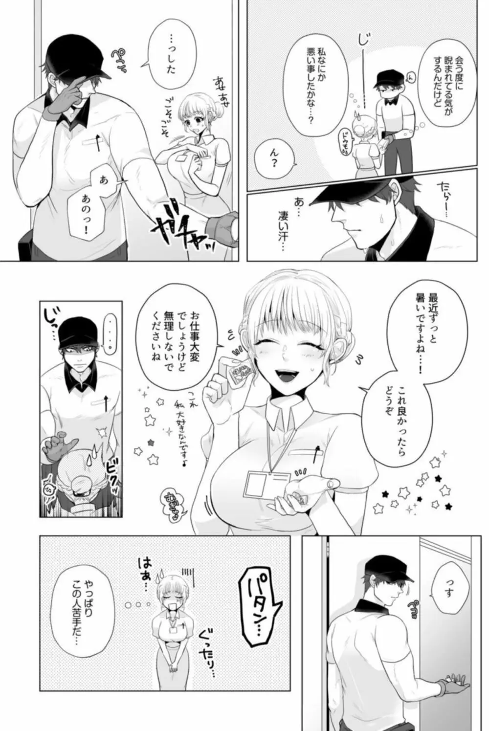 宅配男子と発情オトメ～初めてなのに…奥までトントン絶頂SEX～1 Page.7