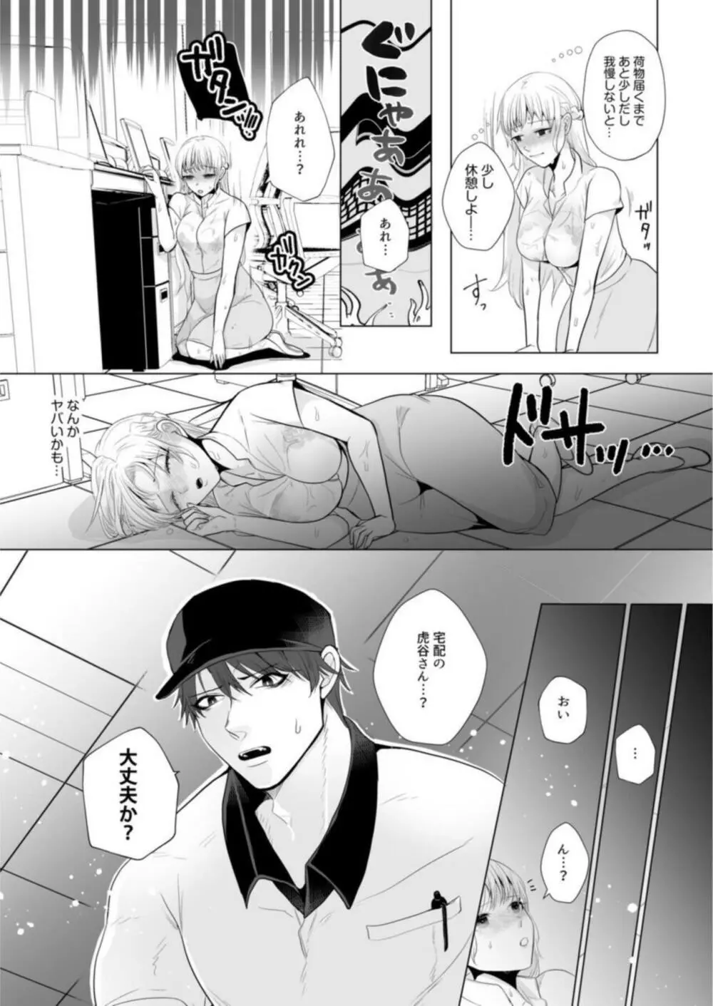 宅配男子と発情オトメ～初めてなのに…奥までトントン絶頂SEX～1 Page.9