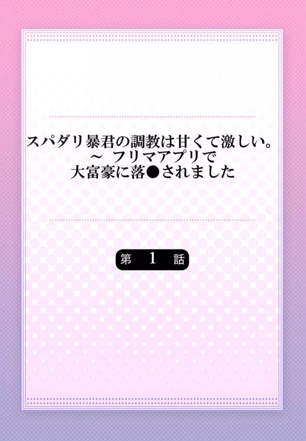 スパダリ暴君の調教は甘くて激しい。～ フリマアプリで大富豪に落●されました 1 Page.2