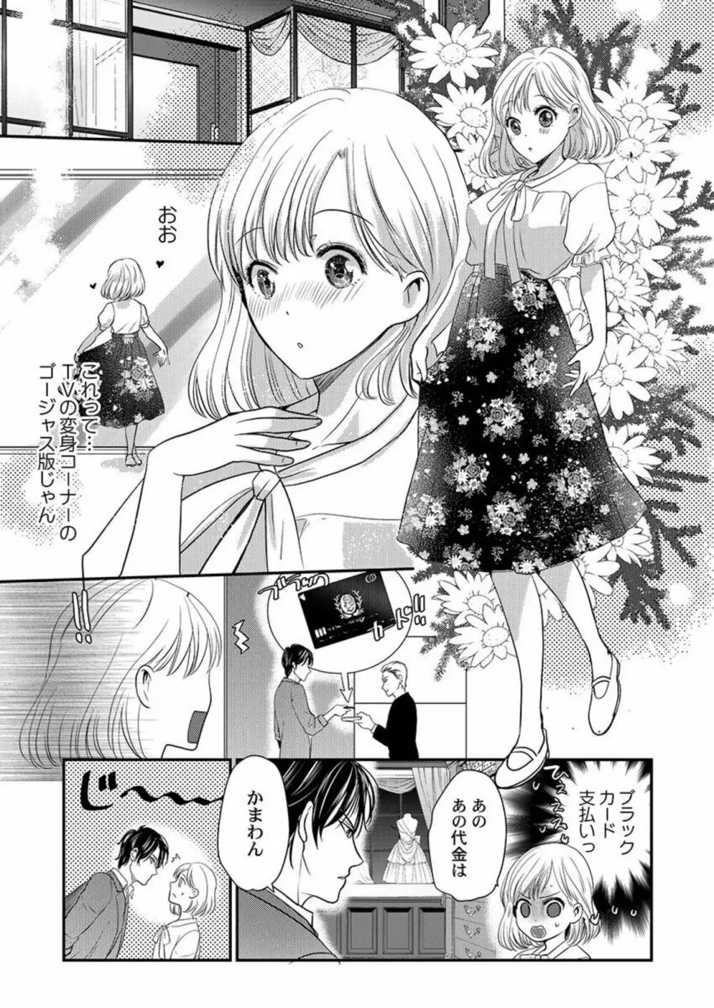 スパダリ暴君の調教は甘くて激しい。～ フリマアプリで大富豪に落●されました 1 Page.7