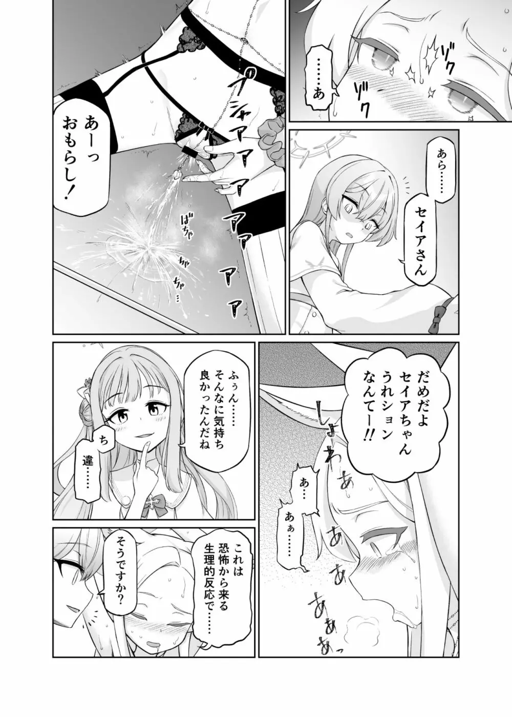 百合園セイアは如何にして堕ちたか Page.24