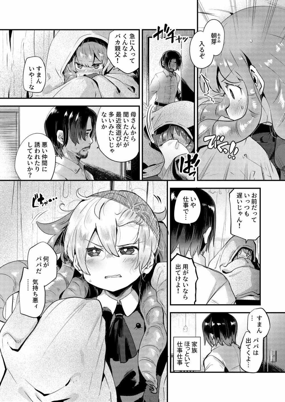 僕はパパのお嫁さんになるために生まれてきたんだ Page.7