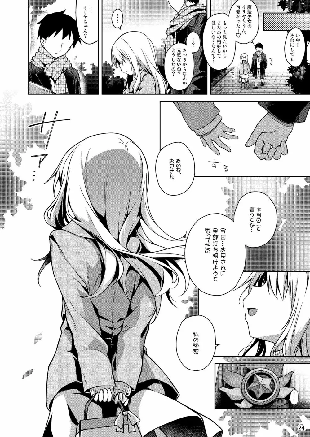 イリヤとずーっといっしょにいてね Page.25