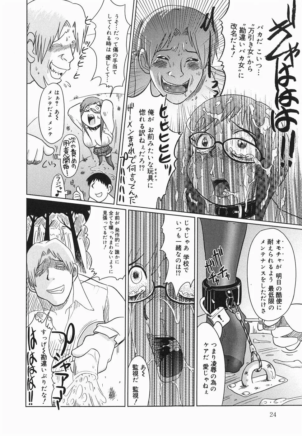 今日も凌辱ですか Page.26