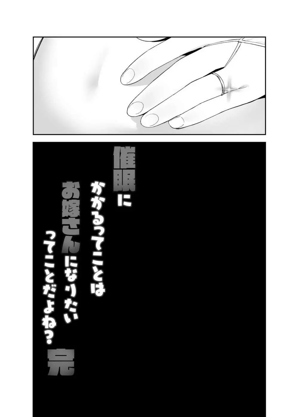 催眠にかかるってことはお嫁さんになりたいってことだよね?完 Page.40