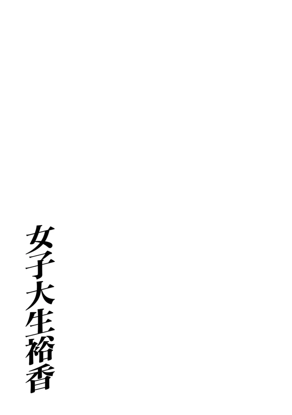 女子大生裕香 Page.203